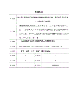向社会出具具有证明作用的数据和结果检查机构、实验室资质认定法人性质变更办事指南.docx