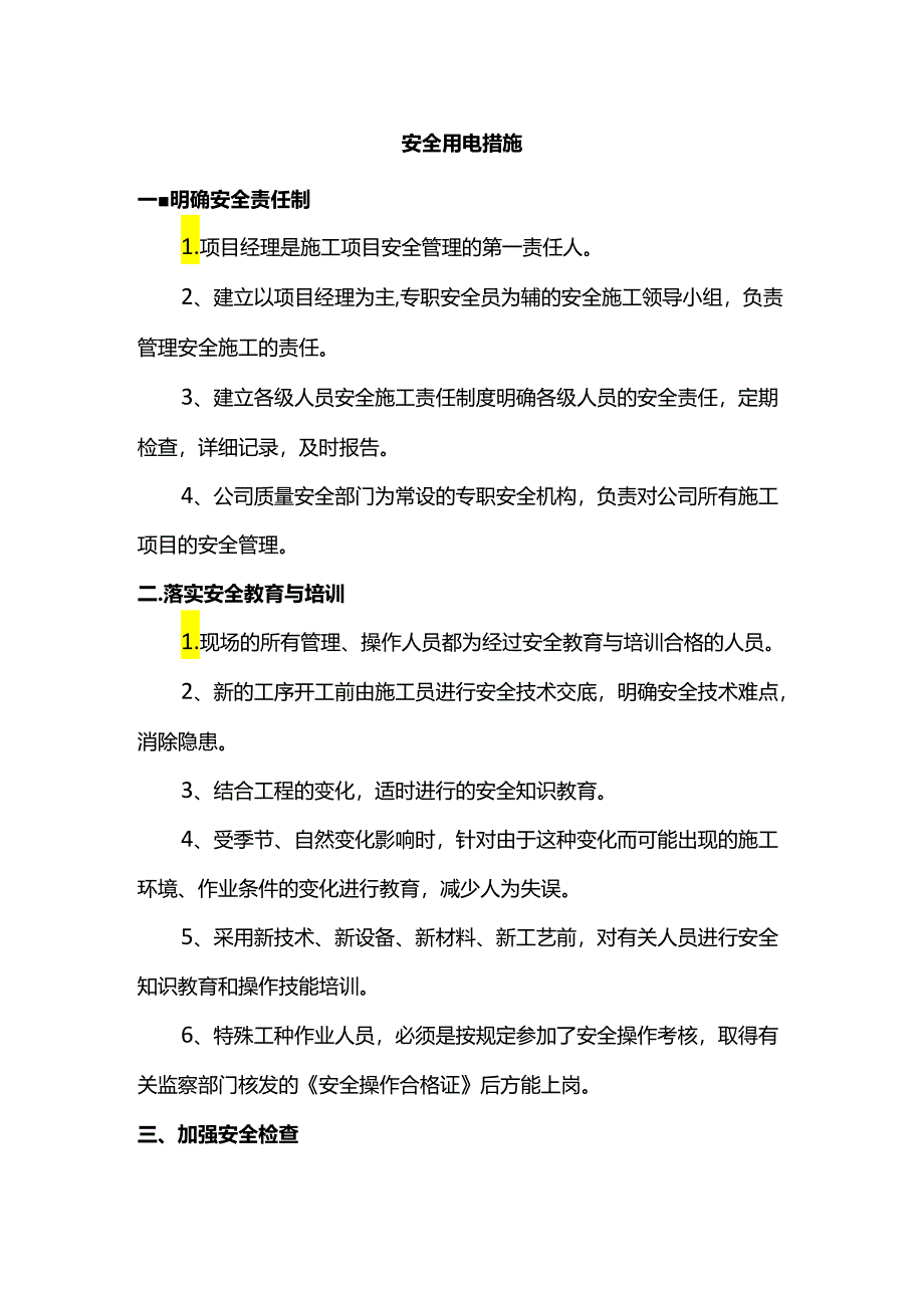 安全用电措施.docx_第1页