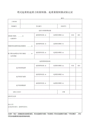 塔式起重机起重力矩限制器、起重量限制器试验记录表.docx