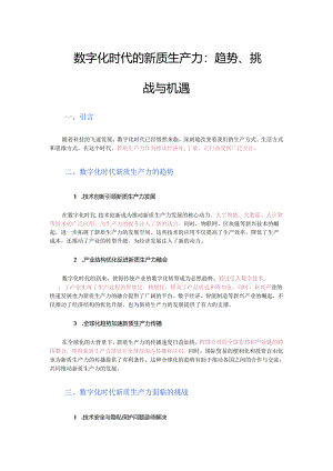 数字化时代的新质生产力：趋势、挑战与机遇.docx