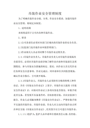 吊装作业安全管理制度.docx