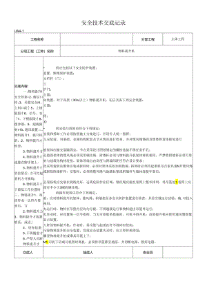 物料提升机安全技术交底记录样本.docx