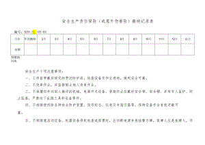 安全生产责任保险.docx