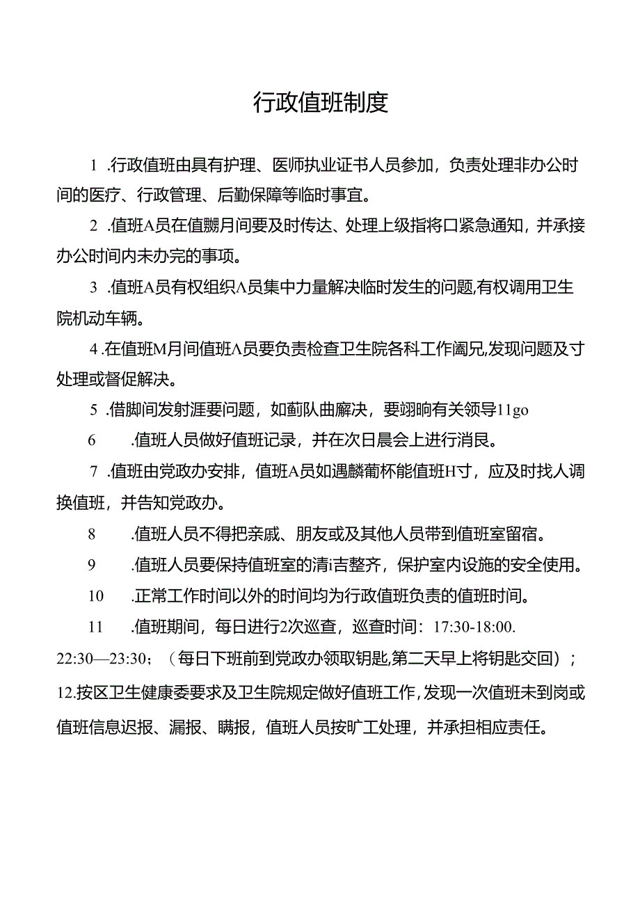 行政值班制度.docx_第1页