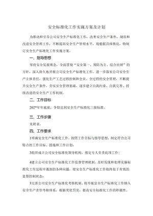 安全生产标准化建设实施计划.docx
