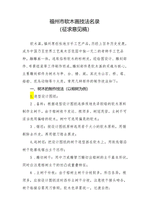 福州市软木画技艺保护目录》（征求意见稿）.docx