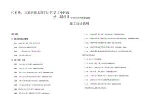相府路、三通街和北固门片区老旧小区改造二期项目——给排水管网配套设施施工设计说明.docx