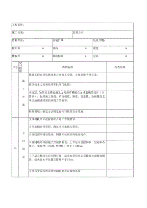 模板工程安全检查验收表.docx