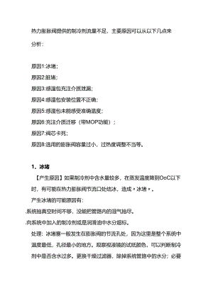 膨胀阀供液异常的原因.docx