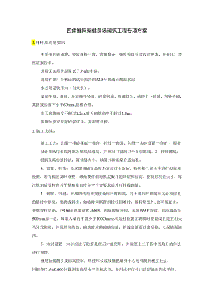 四角锥网架健身场砌筑工程专项方案.docx