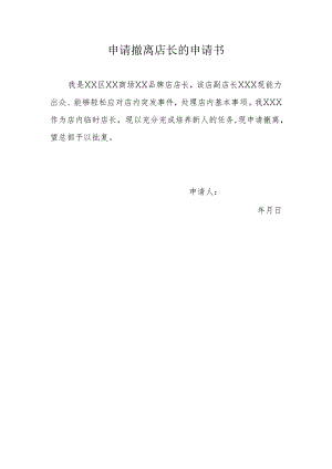 申请撤离店长的申请书.docx
