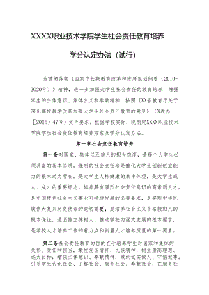 职业技术学院学生社会责任教育培养学分认定办法（试行）.docx