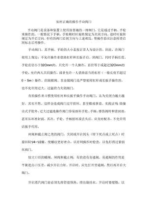 如何正确的操作手动阀门.docx