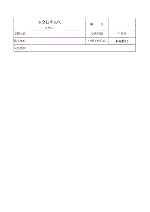 抹灰安全技术交底样本.docx