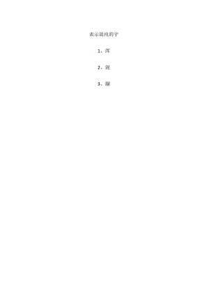 表示混沌的字.docx