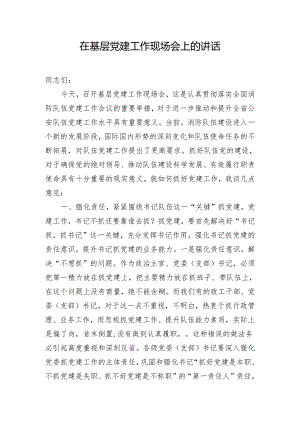 在基层党建工作现场会上的讲话.docx