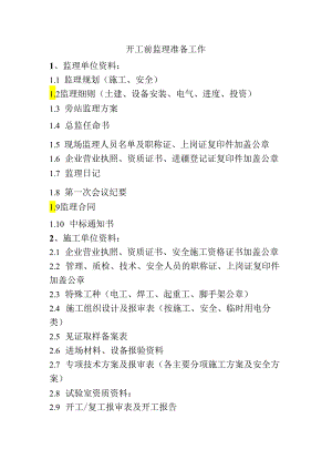 开工前监理准备工作.docx