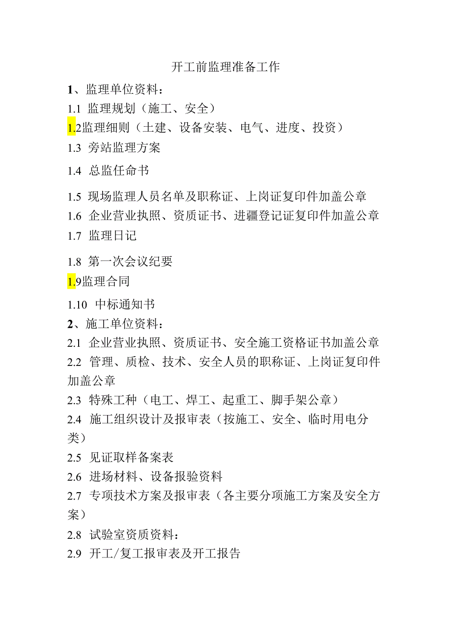 开工前监理准备工作.docx_第1页