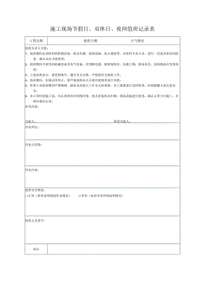 施工现场节假日、双休日、夜间值班记录表.docx