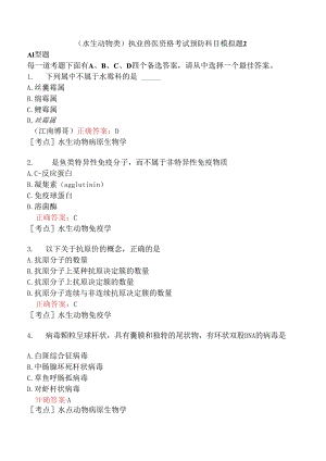 （水生动物类）执业兽医资格考试预防科目模拟题2.docx