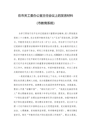 在市关工委办公室主任会议上的发言材料（市教育系统）.docx
