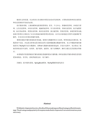 毕业设计（论文）-Springboot医疗服务系统设计与实现.docx
