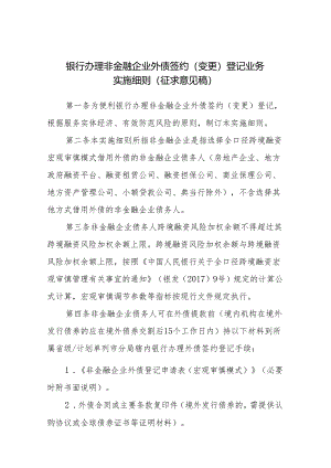 银行办理非金融企业外债签约（变更）登记业务实施细则（征求意见稿）》.docx