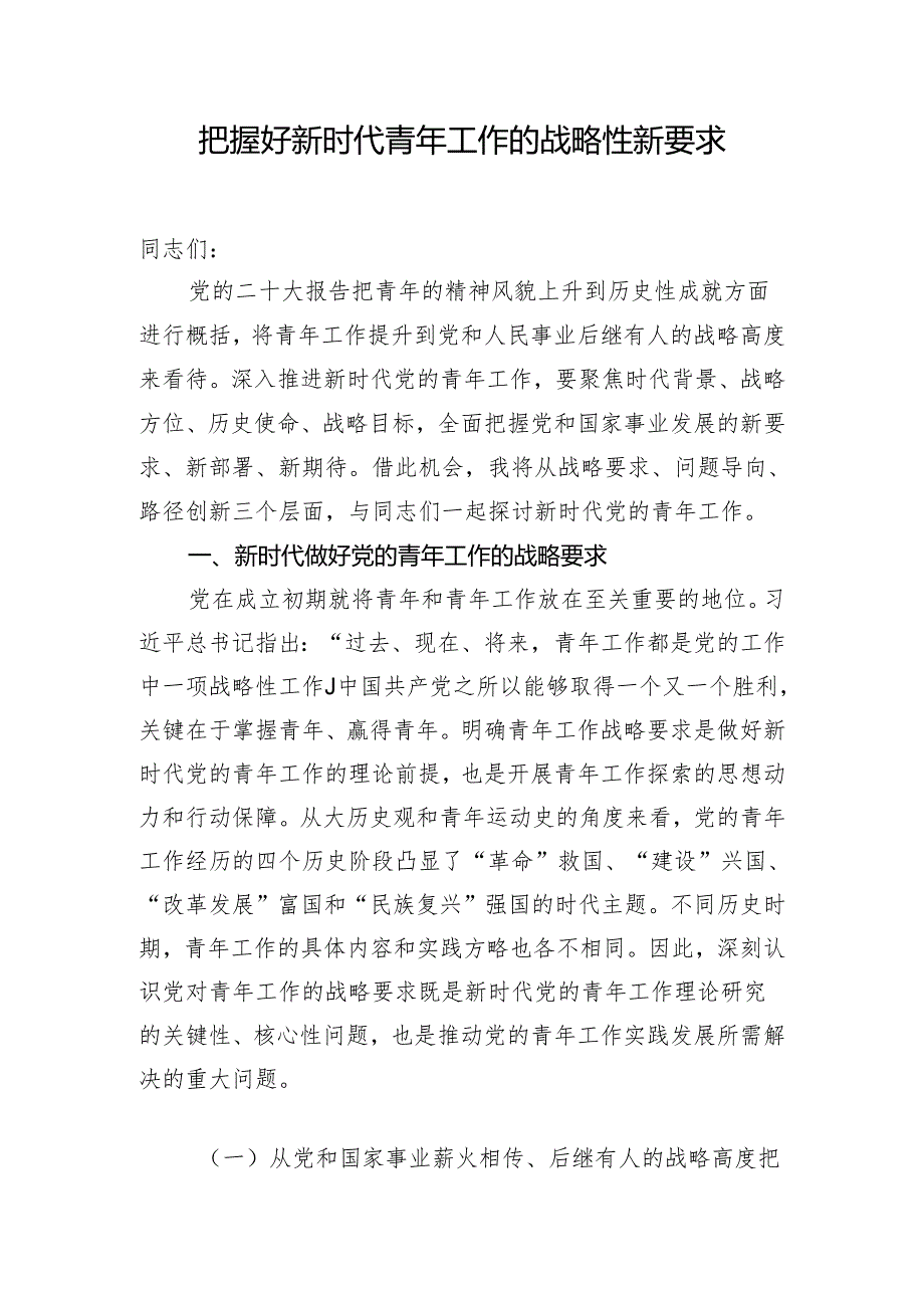 把握好新时代青年工作的战略性新要求.docx_第1页