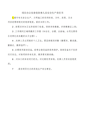项目办公室食堂炊事人员安全生产责任书.docx