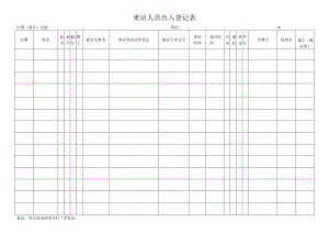 来访人员出入登记表.docx