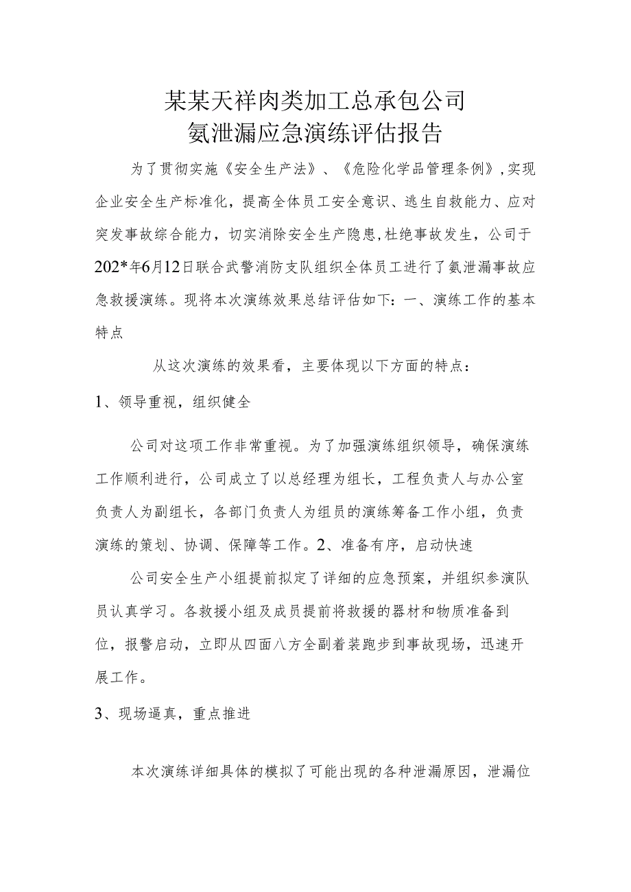 氨泄漏应急演练评估报告.docx_第1页