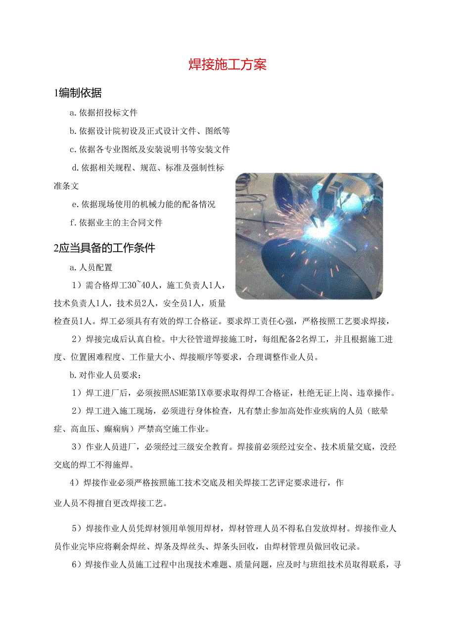 焊接施工方案.docx_第1页