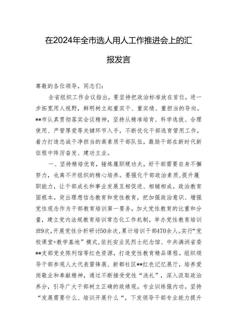 在2024年全市选人用人工作推进会上的汇报发言.docx_第1页