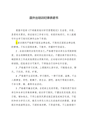 遵守外出培训纪律承诺书.docx
