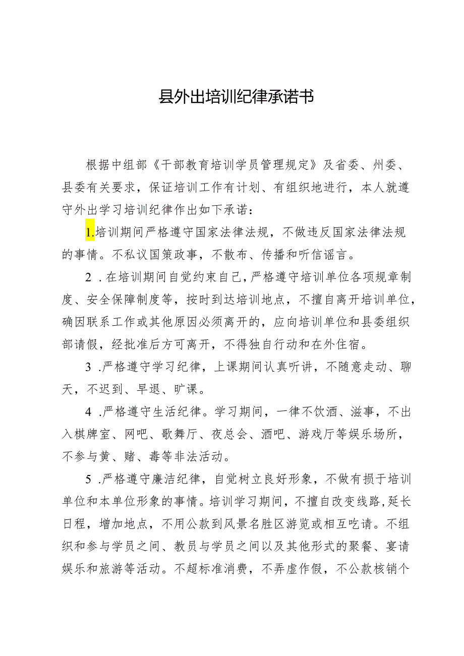 遵守外出培训纪律承诺书.docx_第1页