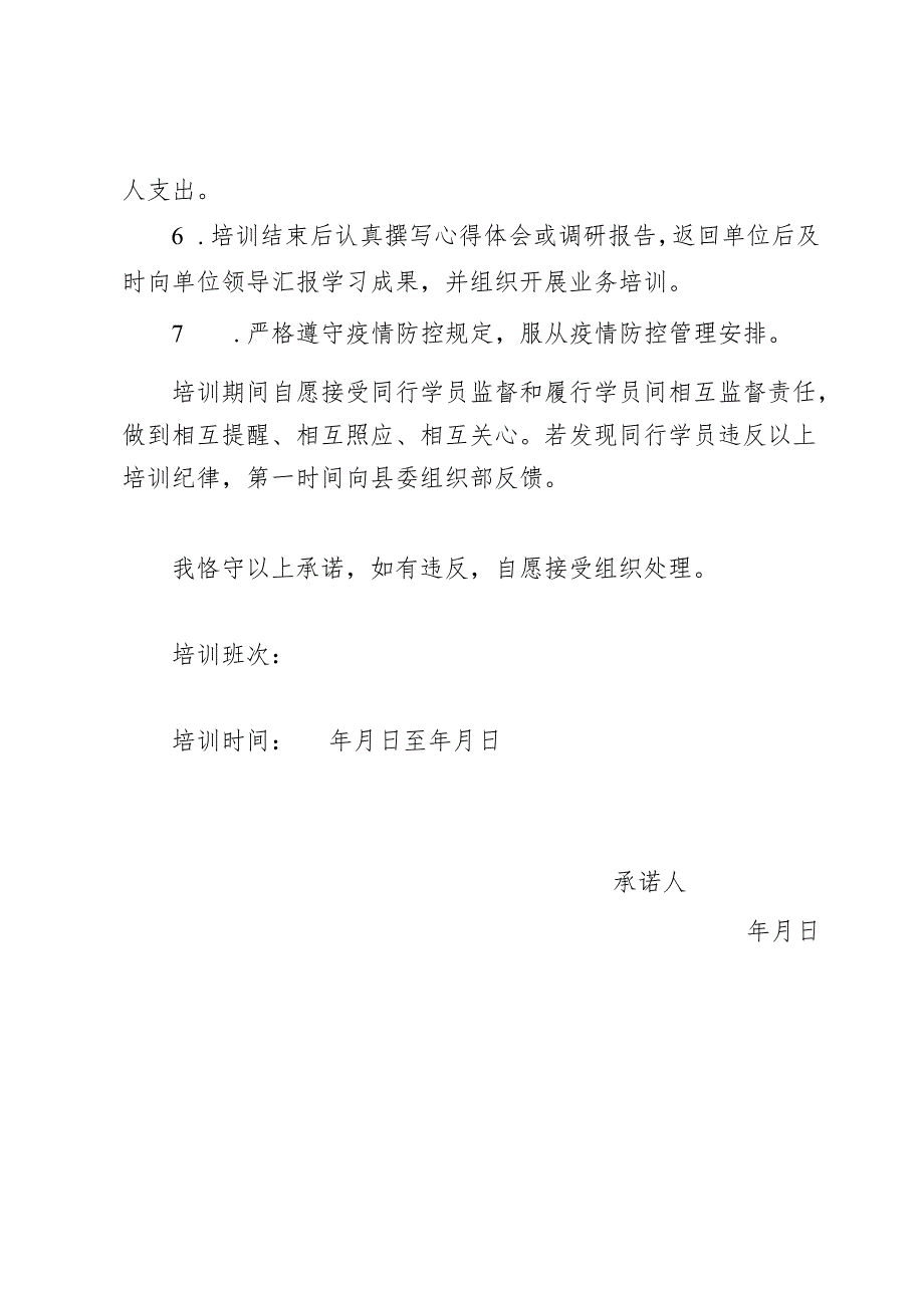 遵守外出培训纪律承诺书.docx_第2页