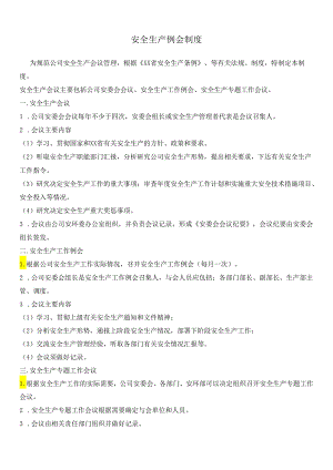 安全生产例会制度.docx
