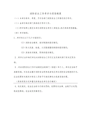 消防工作检查考评与奖惩制度.docx