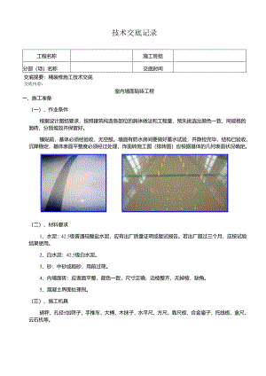 精装修施工工序技术交底.docx