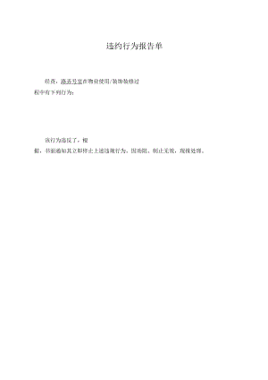 违约行为报告单.docx