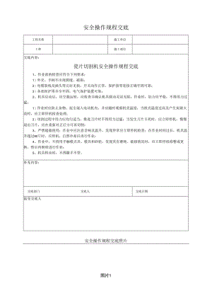 瓷片切割机安全操作规程交底.docx