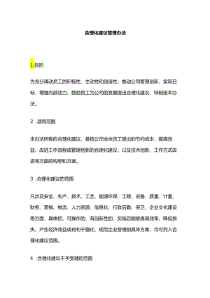合理化建议管理办法全套.docx