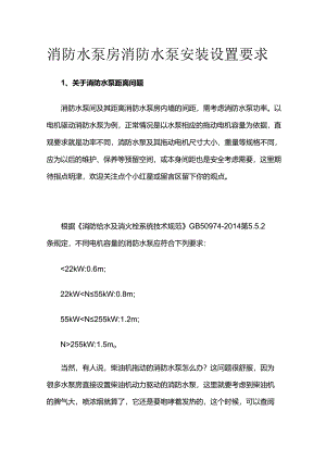 消防水泵房消防水泵安装设置要求全套.docx