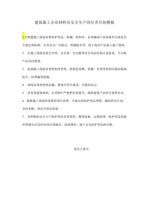 建筑施工企业材料员安全生产岗位责任制模板.docx