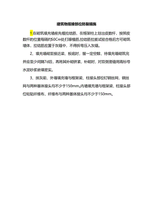 建筑物搭接部位防裂措施.docx