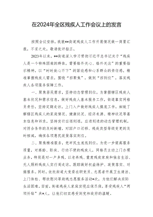 在2024年全区残疾人工作会议上的发言.docx