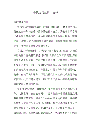 餐饮合同续约申请书.docx