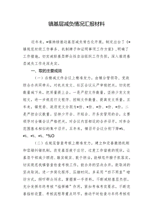 镇基层减负情况汇报材料.docx