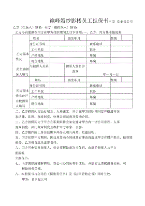 员工担保书范文模板.docx