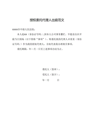 授权委托代理人出庭范文.docx